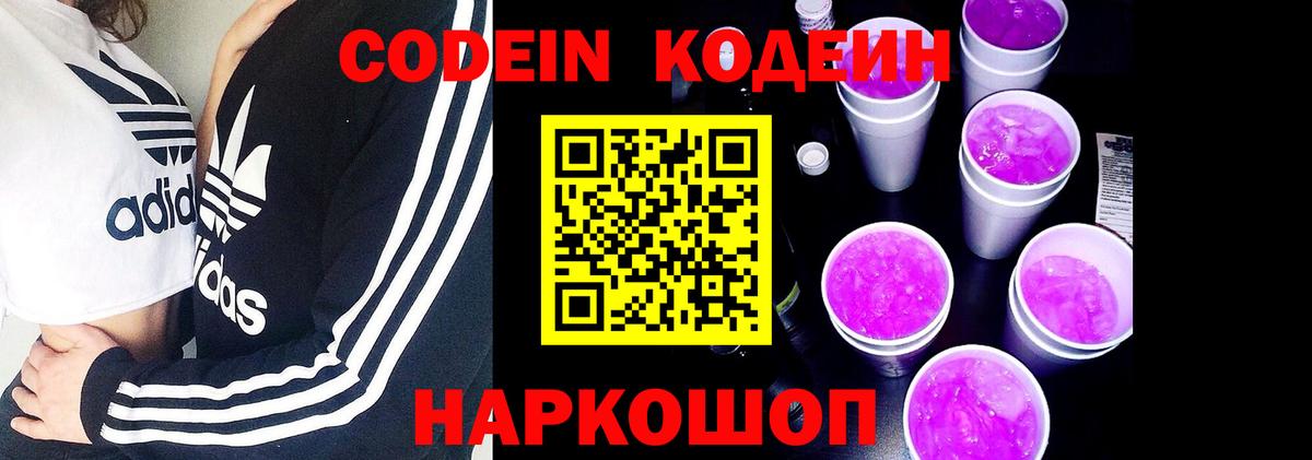 Codein напиток Lean (лин) Дзержинский